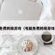 免费网络游戏（电脑免费网络游戏）