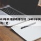 2003年网络游戏排行榜（2003年网络游戏一览）