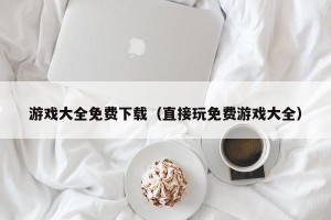 游戏大全免费下载（直接玩免费游戏大全）