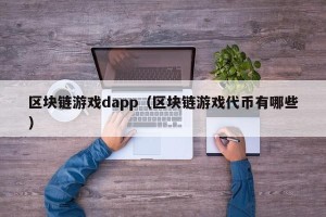 区块链游戏dapp（区块链游戏代币有哪些）