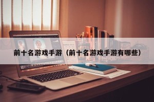 前十名游戏手游（前十名游戏手游有哪些）