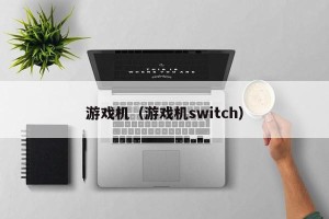 游戏机（游戏机switch）