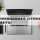 4个字的诗意网络游戏名字（4个字的诗意网络游戏名字女）