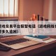 网络游戏交易平台报警电话（游戏网络交易被骗报警多久追回）
