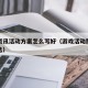 游戏资讯活动方案怎么写好（游戏活动策划案例精选）