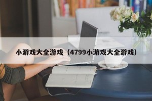 小游戏大全游戏（4799小游戏大全游戏）