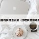网络游戏代理怎么做（代理网游游戏平台）