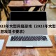 2023年大型网络游戏（2023年大型网络游戏显卡要求）