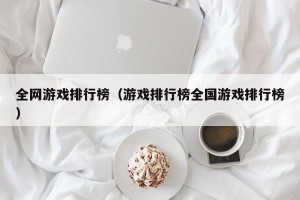全网游戏排行榜（游戏排行榜全国游戏排行榜）
