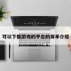 可以下载游戏的平台的简单介绍