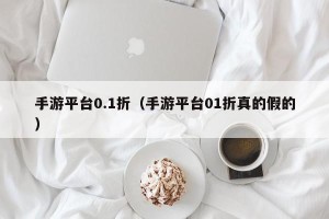 手游平台0.1折（手游平台01折真的假的）