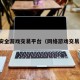 网络安全游戏交易平台（网络游戏交易门户）