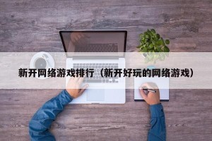 新开网络游戏排行（新开好玩的网络游戏）