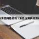 角色扮演类网络游戏（角色扮演网络游戏哪个好玩）