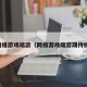 网络游戏端游（网络游戏端游期待榜）