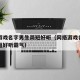 网络游戏名字男生简短好听（网络游戏名字男生简短好听霸气）