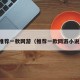 推荐一款网游（推荐一款网游小说）