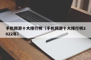手机网游十大排行榜（手机网游十大排行榜2022年）