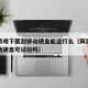 网络游戏下载到移动硬盘能运行么（网游下载到移动硬盘可以玩吗）