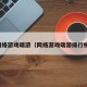 网络游戏端游（网络游戏端游排行榜）