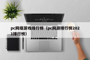 pc网络游戏排行榜（pc网游排行榜2021排行榜）