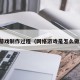 网络游戏制作过程（网络游戏是怎么做成的）