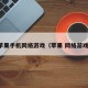 苹果手机网络游戏（苹果 网络游戏）