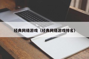 经典网络游戏（经典网络游戏排名）