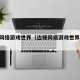 边锋网络游戏世界（边锋网络游戏世界30大厅）