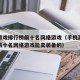 手机游戏排行榜前十名网络游戏（手机游戏排行榜前十名网络游戏能卖装备的）