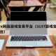 3yx网络游戏交易平台（3157游戏交易平台）
