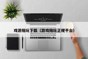 戏游陪玩下载（游戏陪玩正规平台）