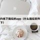 可以约线下陪玩的app（什么陪玩软件可以约线下）