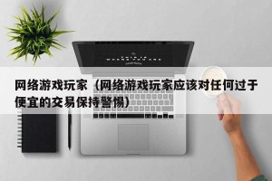 网络游戏玩家（网络游戏玩家应该对任何过于便宜的交易保持警惕）