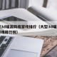 大型3d端游网络游戏排行（大型3d端游网络游戏排行榜）