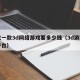 开发一款3d网络游戏要多少钱（3d游戏开发平台）