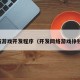 网络游戏开发程序（开发网络游戏挣钱吗）