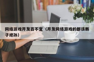 网络游戏开发百不宜（开发网络游戏的都该断子绝孙）