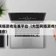 大型网络游戏交易平台（大型网络游戏交易平台有哪些）