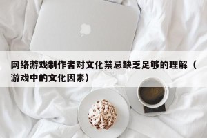 网络游戏制作者对文化禁忌缺乏足够的理解（游戏中的文化因素）