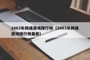 2003年网络游戏排行榜（2003年网络游戏排行榜最新）