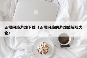 无需网络游戏下载（无需网络的游戏破解版大全）