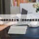 游戏最新消息公布（游戏的最新消息）