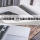 最热门网络游戏（十大最火网络游戏2021）