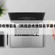 网络游戏情侣名（网络游戏情侣名字最有独特性的）