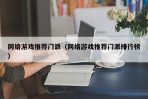 网络游戏推荐门派（网络游戏推荐门派排行榜）