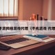 手游网络游戏代理（手机游戏 代理）