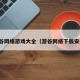 游谷网络游戏大全（游谷网络下载安装）