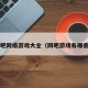网吧网络游戏大全（网吧游戏有哪些?）