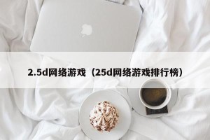 2.5d网络游戏（25d网络游戏排行榜）